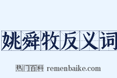 姚舜牧反义词是什么意思的图片